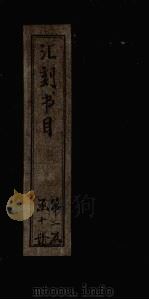 汇刻书目  第19册（1886 PDF版）