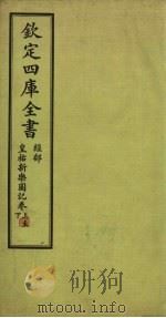 钦定4库全书  经部  皇祐新乐图记卷  上-下（ PDF版）
