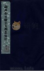 西周金文辞大系图录考释  2   1957  PDF电子版封面  3031·56  中国科学院考古研究所编 