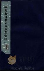 西周金文辞大系图录考释 3 1957 PDF电子版封面 3031·56 中国科学院考古研究所编