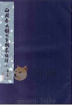 西周金文辞大系图录考释  5   1957  PDF电子版封面  3031·56  中国科学院考古研究所编 
