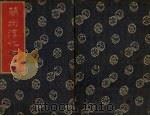 兰州淳化法帖 2 PDF电子版封面