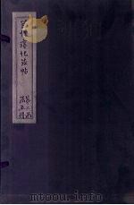兰州淳化法帖  8（ PDF版）