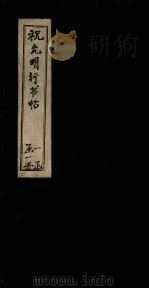祝允明行书帖（ PDF版）