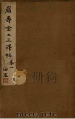 眉寿堂二王法帖  卷1（ PDF版）