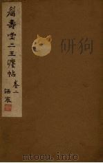 眉寿堂二王法帖 卷2 PDF电子版封面