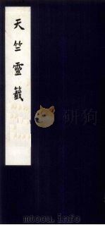 天竺灵签（1958 PDF版）