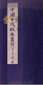 武经总要前集 3 1959 PDF电子版封面 (宋)会公亮编