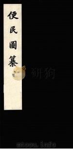 便民图纂 4 1959 PDF电子版封面 10018·186 (明)邝璠著