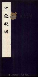 白岳凝烟（1960 PDF版）