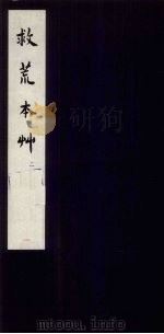 救荒本草  2（1959 PDF版）