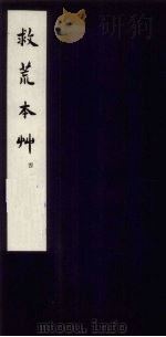 救荒本草  4（1959 PDF版）