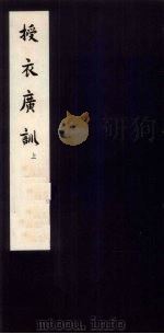 授衣广训  上（1960 PDF版）