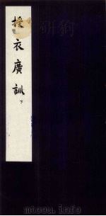 授衣广训 下 1960 PDF电子版封面 10018·263 中华书局上海编辑所编