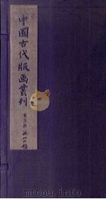 太音大全集 中 1961 PDF电子版封面 10018·339 中华书局上海编辑所编