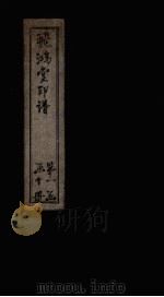飞鸿堂印谱  1册     PDF电子版封面    （清）汪启淑 