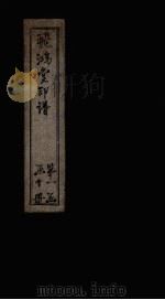 飞鸿堂印谱 3册 PDF电子版封面 (清)汪启淑
