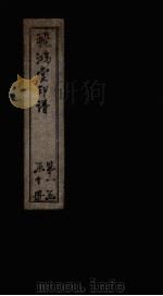 飞鸿堂印谱 4册 PDF电子版封面 (清)汪启淑