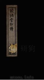 飞鸿堂印谱  6册     PDF电子版封面    （清）汪启淑 