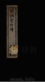 飞鸿堂印谱 7册 PDF电子版封面 (清)汪启淑