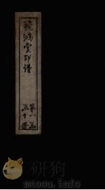 飞鸿堂印谱 8册 PDF电子版封面 (清)汪启淑