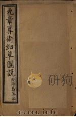 九章算术细草图说  卷1-5（1896 PDF版）