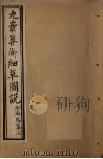 九章算术细草图说  卷6-9（1896 PDF版）