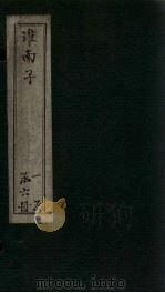 淮南子 卷15-18 1876 PDF电子版封面