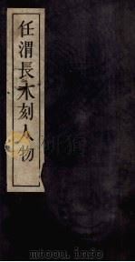 任渭长木刻人物（1959 PDF版）