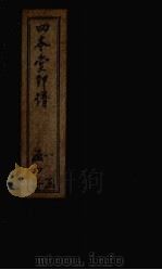 四本堂印谱  3（1782 PDF版）