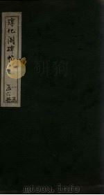 淳化阁碑帖  6（ PDF版）