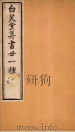 白芙堂算书二十一种 1 1872 PDF电子版封面 (清)吴嘉善