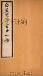 白芙堂算书二十一种 2 1872 PDF电子版封面 (清)吴嘉善
