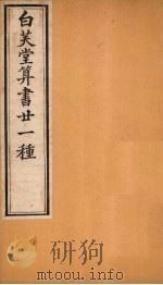 白芙堂算书二十一种 3 1872 PDF电子版封面 (清)吴嘉善