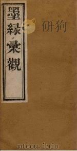 墨缘汇观  法书卷下  明-墨榻（1900 PDF版）