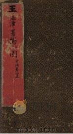 王孟津书拟山园帖 卷1-2 PDF电子版封面