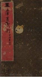王孟津书拟山园帖 卷3-4 PDF电子版封面
