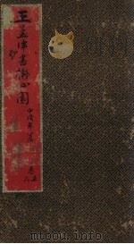 王孟津书拟山园帖 卷5-6 PDF电子版封面