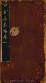 白云居米帖  卷3（ PDF版）