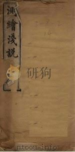 测绘浅说（ PDF版）