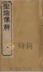 圣谕像解 卷4-5 1856 PDF电子版封面 (清)梁延年