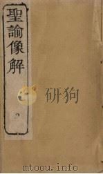 圣谕像解  卷6-8（1856 PDF版）
