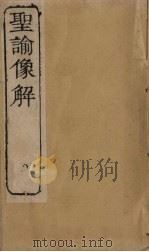 圣谕像解  卷18-20（1856 PDF版）