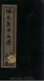 佩文斋书画谱 卷24-29 1883 PDF电子版封面