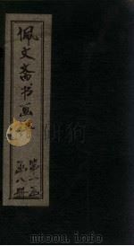 佩文斋书画谱  卷30-36（1883 PDF版）