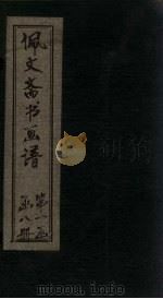 佩文斋书画谱  卷43-49（1883 PDF版）