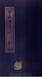 皇极绪言  卷首  上（1746 PDF版）