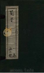 荀子 卷16-20 1906 PDF电子版封面