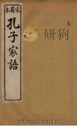 孔子家语  卷7-8     PDF电子版封面    （魏）王肃 