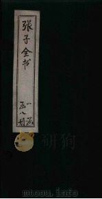 张子全书 卷12-14 1870 PDF电子版封面 (南宋)朱熹